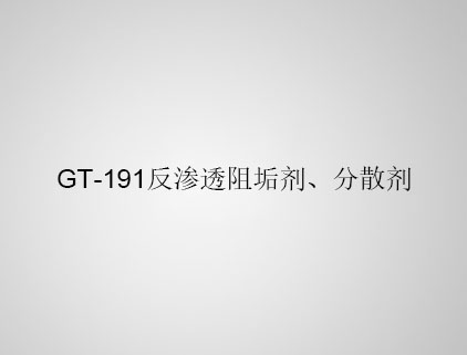 GT-191 反滲透阻垢劑、分散劑